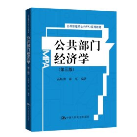 公共部门经济学（第三版）（公共管理硕士（MPA）系列教材） 高培勇 崔军 9787300132549 中国人民大学出版社