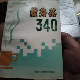 健身茶340