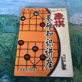 象棋入门讲座