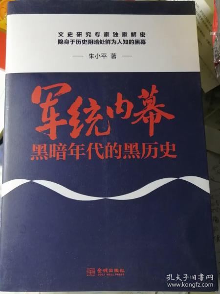 军统内幕：黑暗年代的黑历史