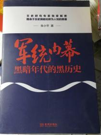 军统内幕：黑暗年代的黑历史（朱小平 著）

16开本 金城出版社 2019年5月1版1印，279页（包括部分人物注解、照片插图和统计表格）。