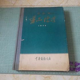 云南省药品标准1974