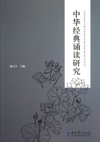 正版新书现货 中华经典诵读研究 9787504177834 曲文军