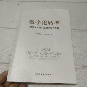 数字化转型：数字人才与中国数字经济发展