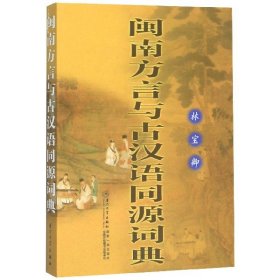 闽南方言与古汉语同源词典