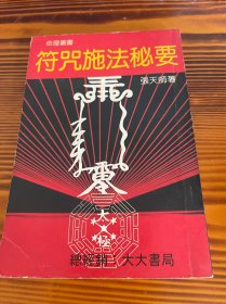 符咒施法密要  秘传灵力大法   实用符咒妙用 三本合售