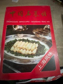 中国名菜谱（上海风味）