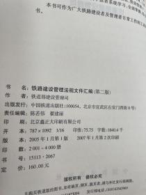 铁路建设管理法规文件汇编