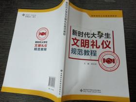 新时代大学生文明礼仪规范教程