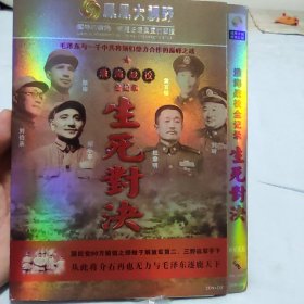 生死对决：淮海战役全记录-毛泽东与中共将领鼎力合作的巅峰之战3DVD