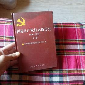 中国共产党佳木斯历史1928一2000下卷（里面全新未翻阅）
