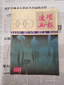 1988-11 连环画报