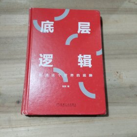 底层逻辑：看清这个世界的底牌