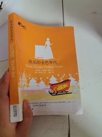 快乐的金色年代