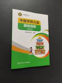 中国学龄儿童膳食指南