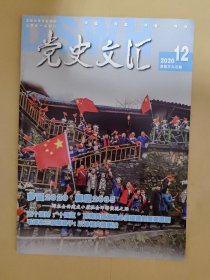 党史文汇2020_12 毛泽东三和柳亚子以诗相交情更浓 .