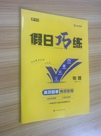 假日巧练 物理 必修第一册【内含参考答案】【新教材】【新书未使用】