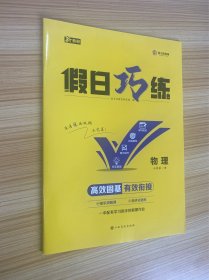 假日巧练 物理 必修第一册【内含参考答案】【新教材】【新书未使用】