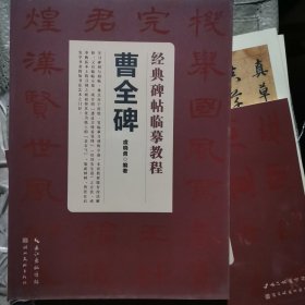 经典碑帖临摹教程：曹全碑