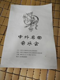1998年总政歌剧团～中外名曲音乐会～节目单