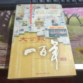 大公报一百年 上册