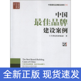 中国最佳品牌建设案例(V)