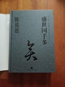 中国围棋古谱精解大系（第4辑）·国手风范14：盛世国手多