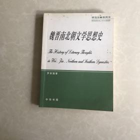 魏晋南北朝文学思想史