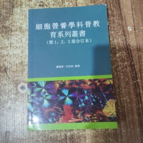 细胞营养学科普教育系列丛书第1.2.3册合订本