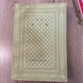 九三年 网格本 大32开