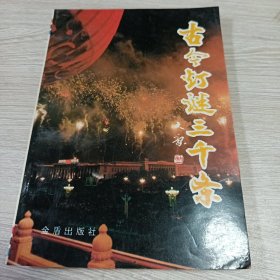 古今灯谜三千条