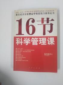 16节科学管理课