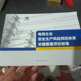 电网企业安全生产风险预控体系关键要素评价标准