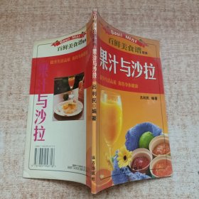 百鲜美食谱精典：果汁与沙拉