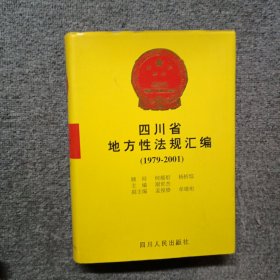 四川省地方性法规汇编 1979-2001