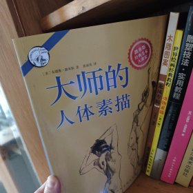 大师的人体素描：西方经典美术技法译丛