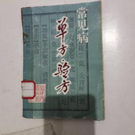 常見病單方驗(yàn)方