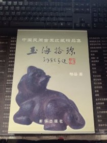 玉海拾珍:中国民间古玉收藏精品集