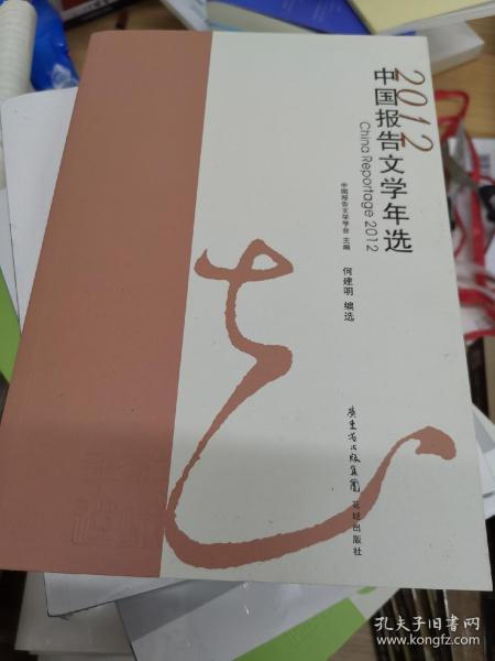 2012中国报告文学年选