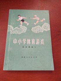 中小学体育游戏