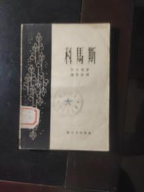 科马斯