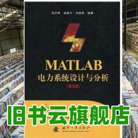 MATLAB電力系統(tǒng)設(shè)計與分析 第三版第3版 吳天明 國防工業(yè)出版社 9787118069419