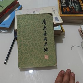 广东菜点选编