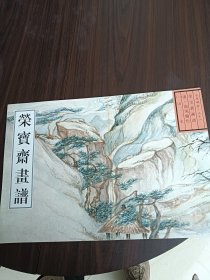 荣宝斋古代画谱（31）高凤翰山水