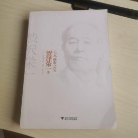 日本商业之父涩泽荣一（没有外封皮）