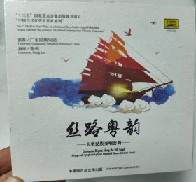 丝路粤韵CD—大型民族交响套曲