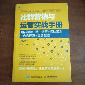 社群营销与运营实战手册电商引流用户运营活动策划内容运营品牌塑造第2版