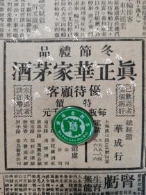 【民国酒文化广告专题】成义烧坊史料，四十年代民国三十X年抗战胜利后贵州茅台酒之一的华茅也正式登录上海滩了，这是早期华茅在上海大报上刊登的广告，冬节礼品，真正华家茅酒，优待顾客，特价每瓶一万六千元，己饮过者个个称好，未饮过者请即尝试，总经销：华成行，上海汉口路446号34室，本埠分销处：永安公司、先施公司、福州路杏花楼酒家、南京路南华酒家、林森中路万兴食品号、云南路福利洋酒号、静安寺大发南货号、泰昌