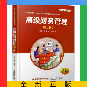高级财务管理（第三版）