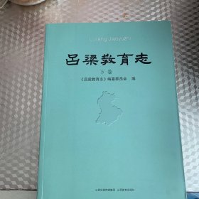 吕梁教育志上下